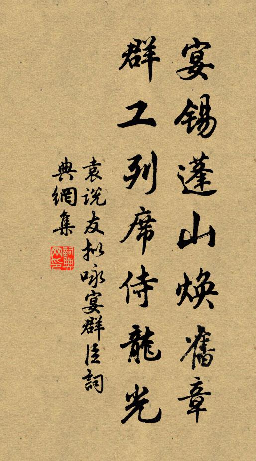 袁说友宴锡蓬山焕旧章，群工列席侍龙光书法作品欣赏