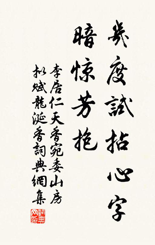 李居仁几度试拈心字，暗惊芳抱书法作品欣赏