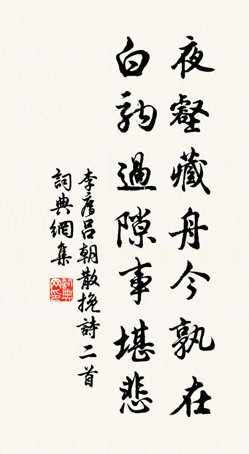 李廌夜壑藏舟今孰在，白驹过隙事堪悲书法作品欣赏