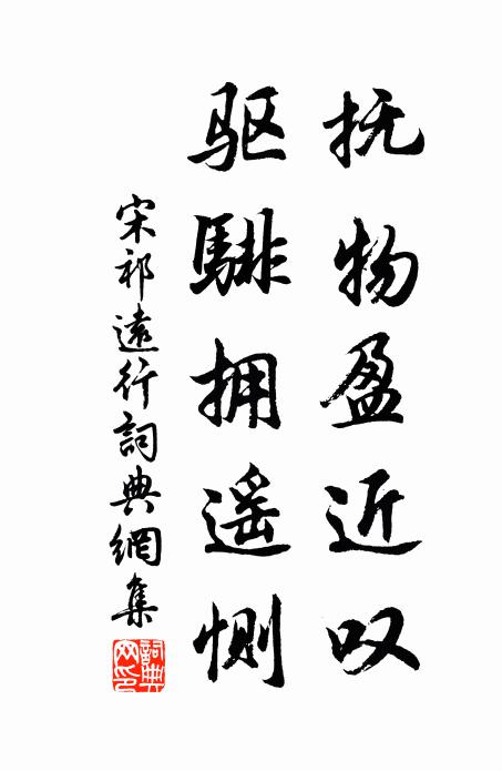 宋祁抚物盈近叹，驱騑拥遥恻书法作品欣赏