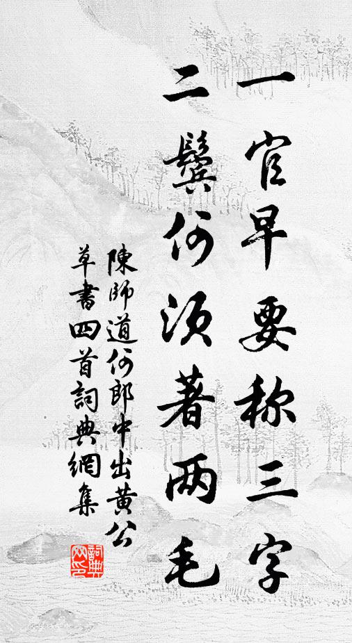 陈师道一官早要称三字，二鬓何须著两毛书法作品欣赏