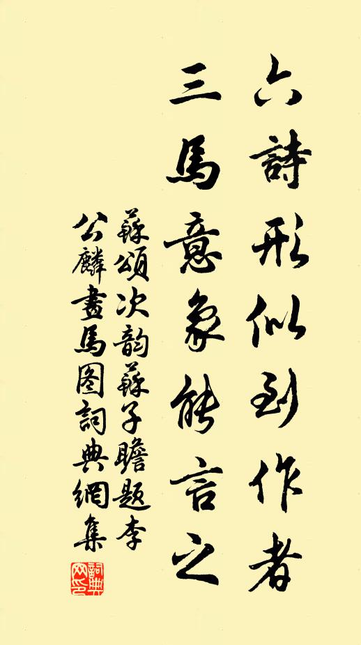 苏颂六诗形似到作者，三马意象能言之书法作品欣赏