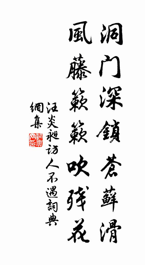 汪炎昶洞门深锁苍藓滑，风藤簌簌吹残花书法作品欣赏