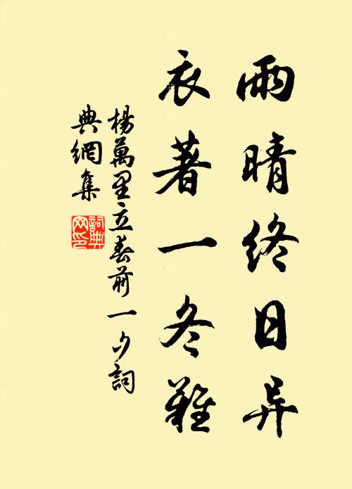 杨万里雨晴终日异，衣著一冬难书法作品欣赏