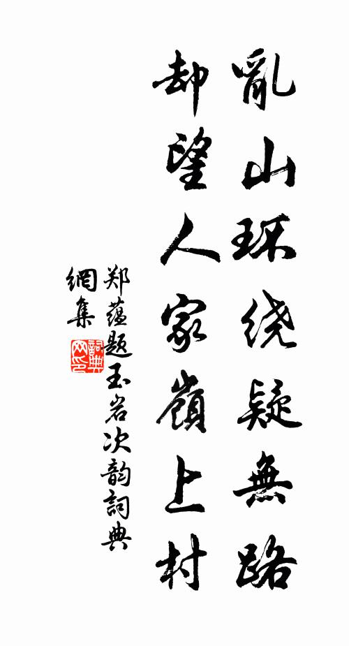 郑蕴乱山环绕疑无路，却望人家岭上村书法作品欣赏