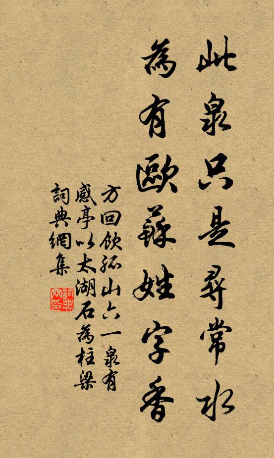 方回此泉只是寻常水，为有欧苏姓字香书法作品欣赏