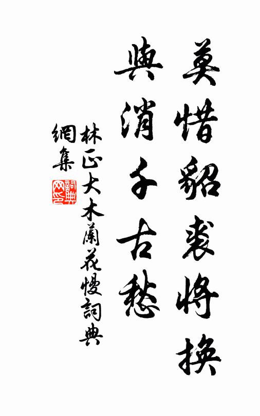 林正大莫惜貂裘将换，与消千古愁书法作品欣赏