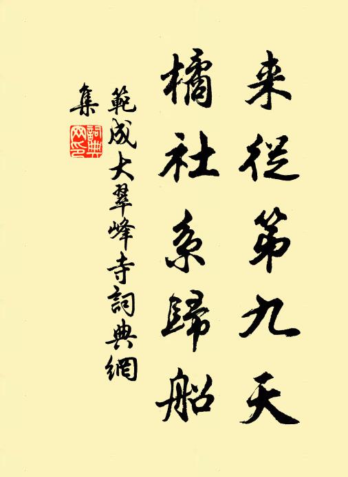 范成大来从第九天，橘社系归船书法作品欣赏