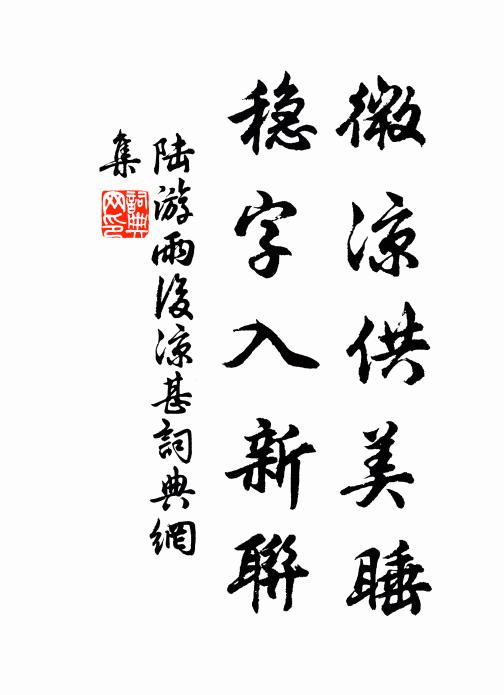 陆游微凉供美睡，稳字入新联书法作品欣赏