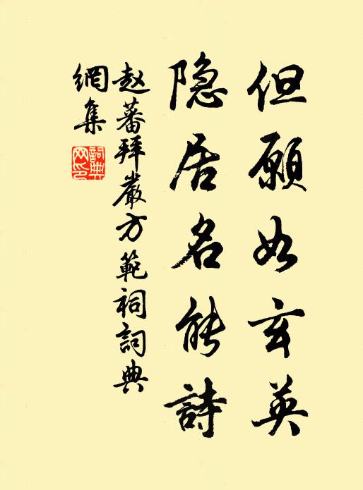 赵蕃但愿如玄英，隐居名能诗书法作品欣赏