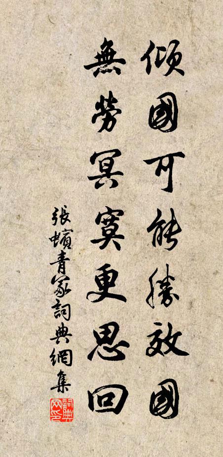 张蠙倾国可能胜效国，无劳冥寞更思回书法作品欣赏