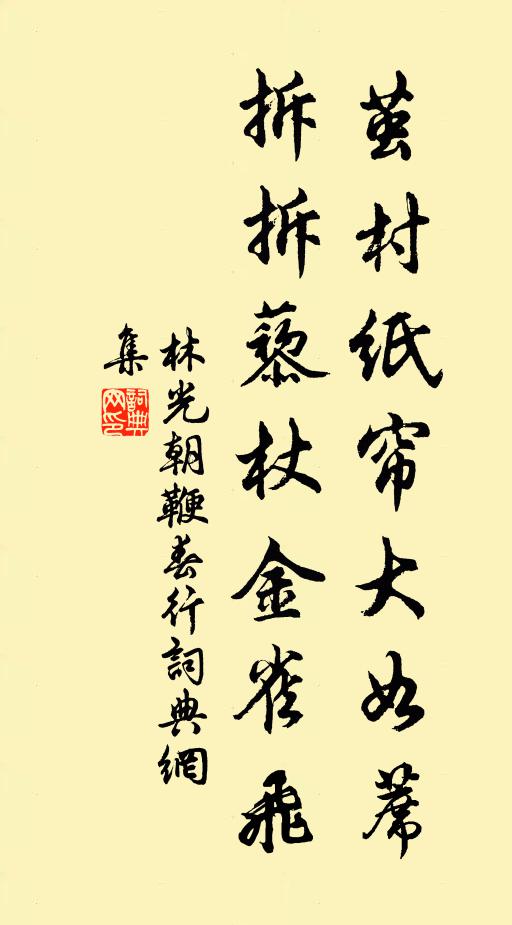 林光朝茧村纸帘大如蓆，拆拆藜杖金雀飞书法作品欣赏