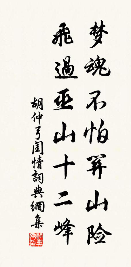 胡仲弓梦魂不怕关山险，飞过巫山十二峰书法作品欣赏