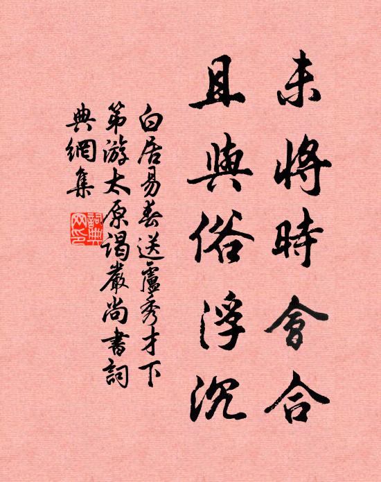 白居易未将时会合，且与俗浮沉书法作品欣赏