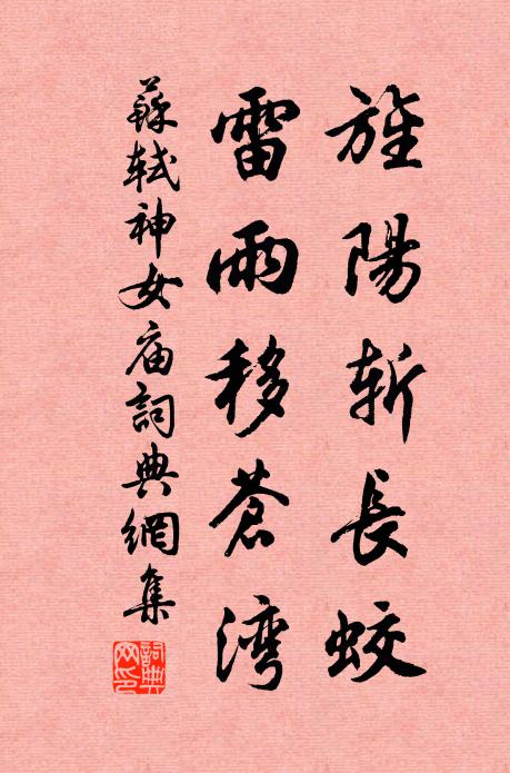 苏轼旌阳斩长蛟，雷雨移苍湾书法作品欣赏