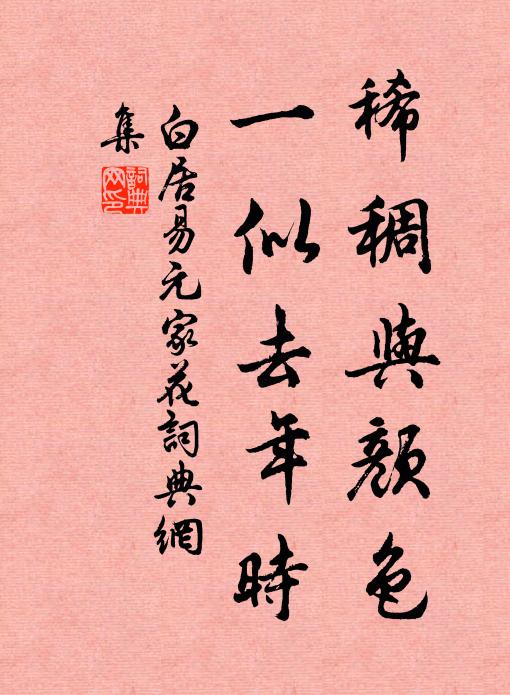 白居易稀稠与颜色，一似去年时书法作品欣赏