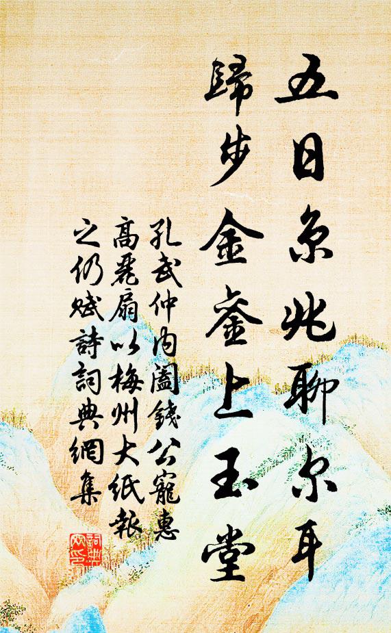 孔武仲五日京兆聊尔耳，归步金銮上玉堂书法作品欣赏