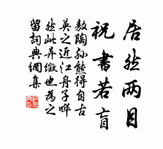 敖陶孙居然两目，祝书若盲书法作品欣赏