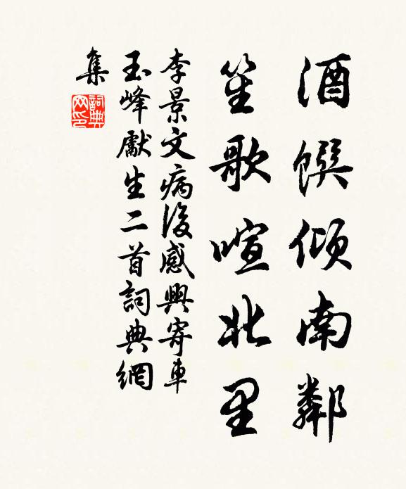 李景文酒馔倾南邻，笙歌喧北里书法作品欣赏