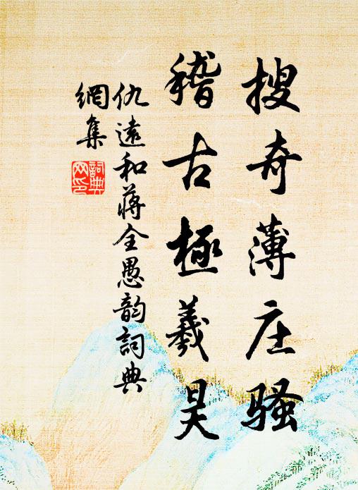 仇远搜奇薄庄骚，稽古极羲昊书法作品欣赏