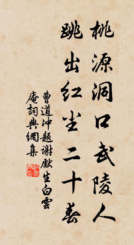 曹道冲桃源洞口武陵人，跳出红尘二十春书法作品欣赏