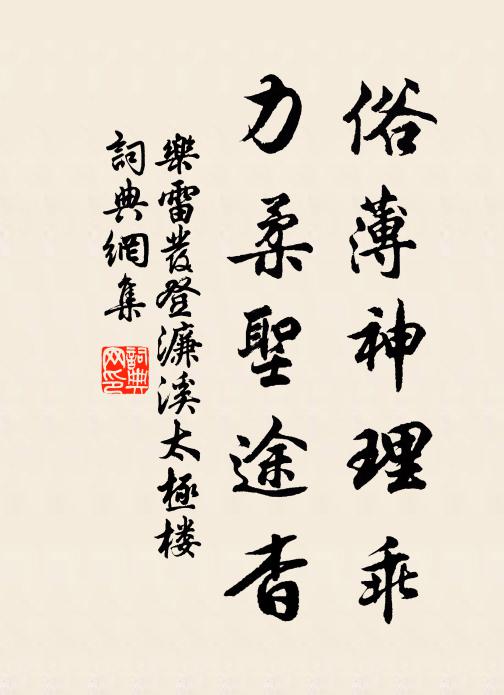 乐雷发俗薄神理乖，力柔圣途杳书法作品欣赏