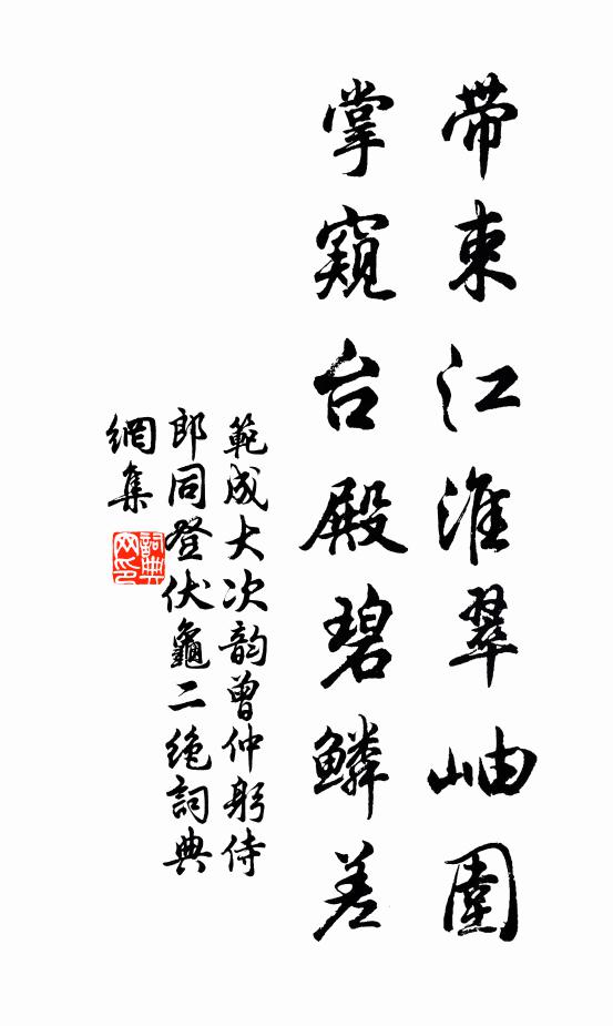 范成大带束江淮翠岫围，掌窥台殿碧鳞差书法作品欣赏