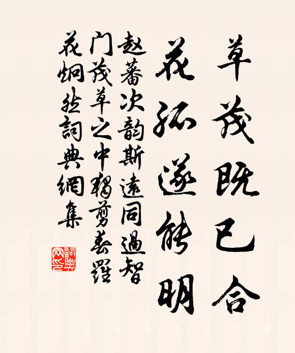 赵蕃草茂既已合，花孤遂能明书法作品欣赏