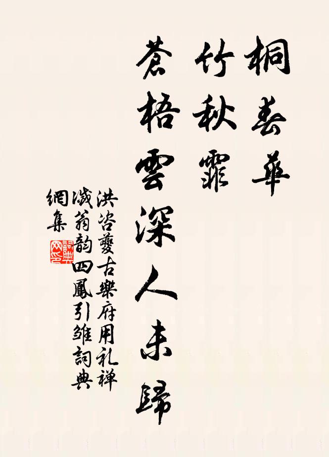 洪咨夔桐春华，竹秋霏，苍梧云深人未归书法作品欣赏