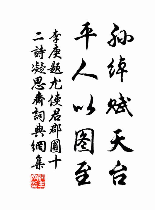 李庚孙绰赋天台，平人以图至书法作品欣赏