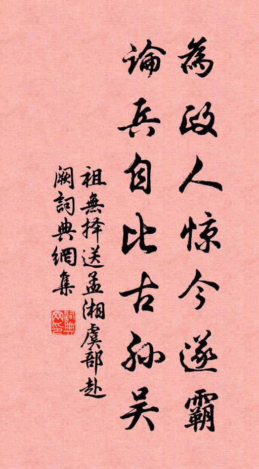 祖无择为政人惊今遂霸，论兵自比古孙吴书法作品欣赏