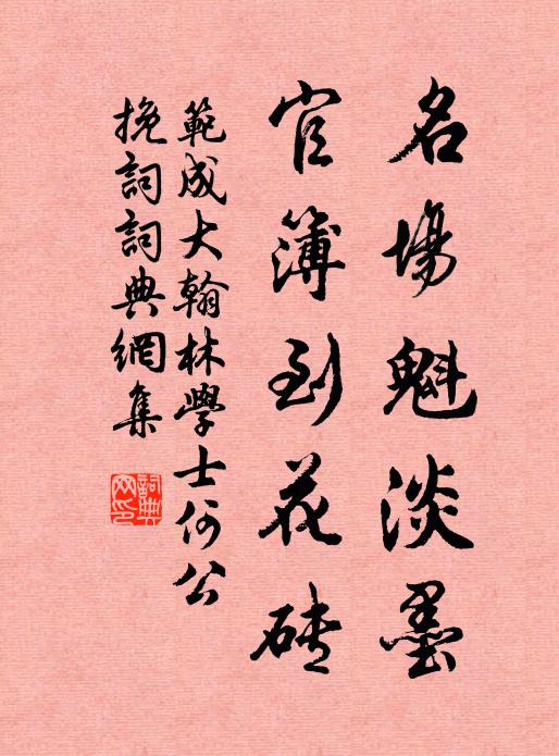 范成大名场魁淡墨，官簿到花砖书法作品欣赏