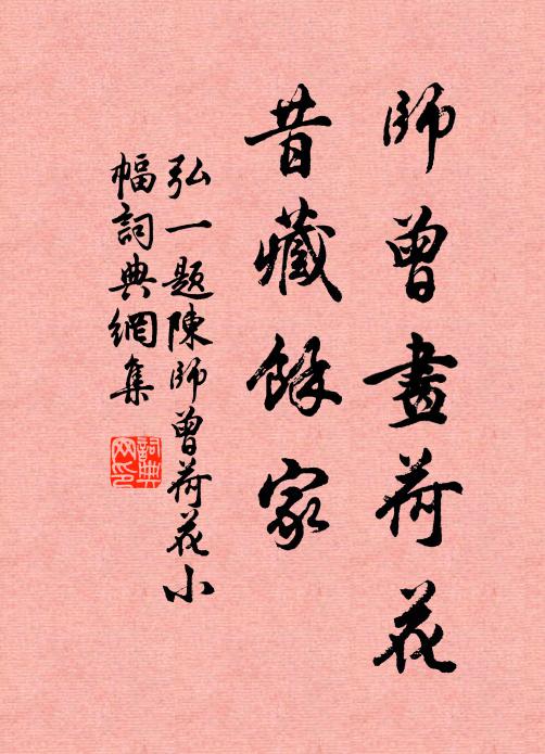 弘一师曾画荷花，昔藏余家书法作品欣赏