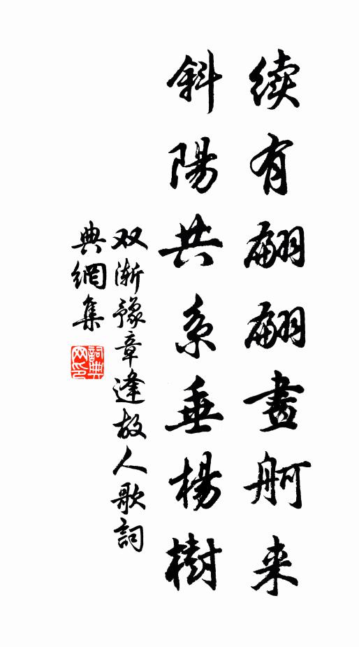 双渐续有翩翩画舸来，斜阳共系垂杨树书法作品欣赏