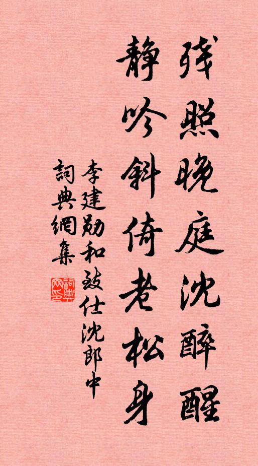 李建勋残照晚庭沈醉醒，静吟斜倚老松身书法作品欣赏