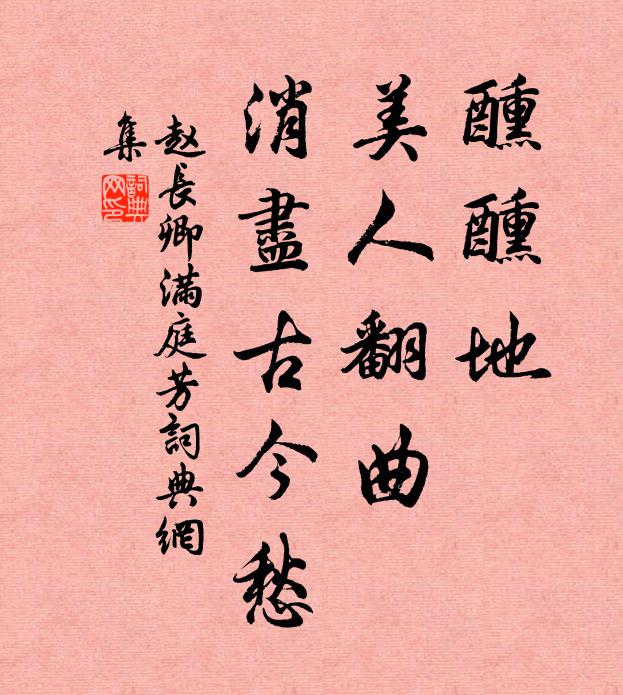 赵长卿醺醺地，美人翻曲，消尽古今愁书法作品欣赏