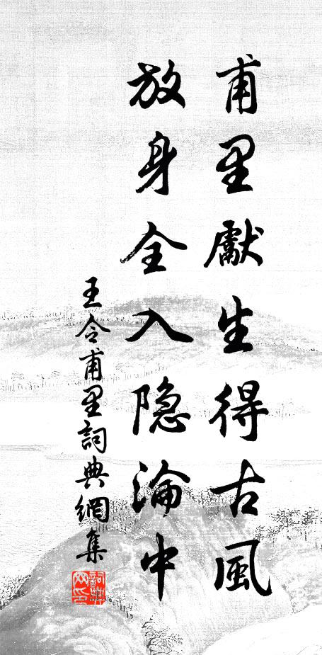 王令甫里先生得古风，放身全入隐沦中书法作品欣赏