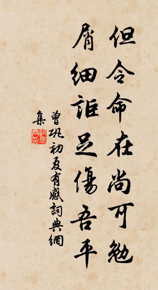 曾巩但令命在尚可勉，屑细讵足伤吾平书法作品欣赏