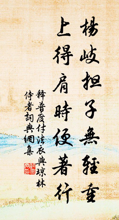 释普度杨岐担子无轻重，上得肩时便著行书法作品欣赏