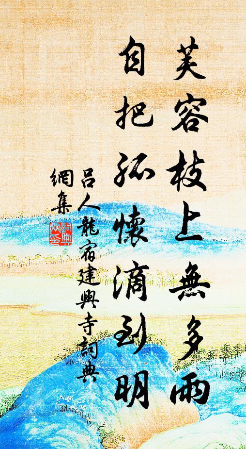 吕人龙芙容枝上无多雨，自把孤怀滴到明书法作品欣赏