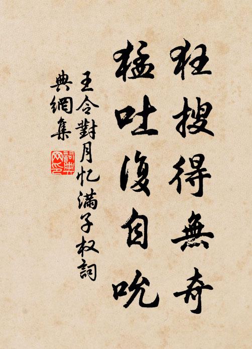 王令狂搜得无奇，猛吐复自吮书法作品欣赏