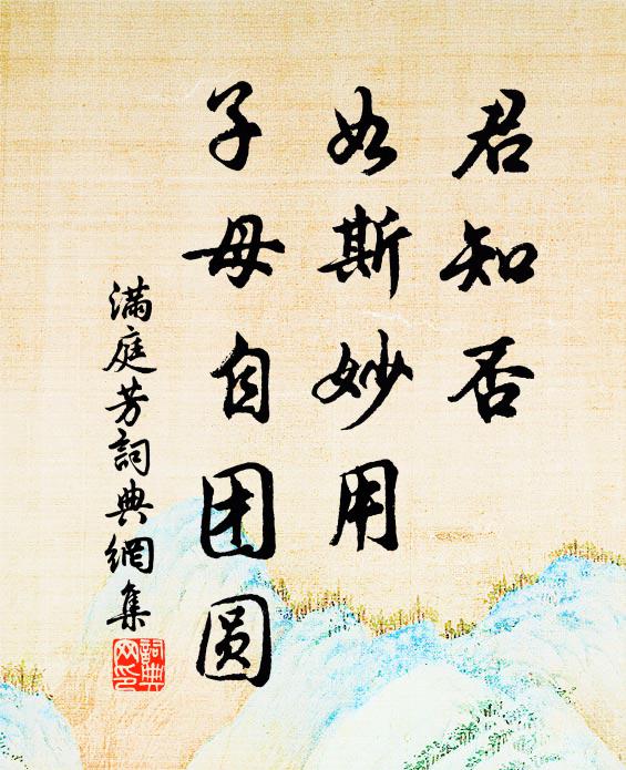 佚名君知否，如斯妙用，子母自团圆书法作品欣赏