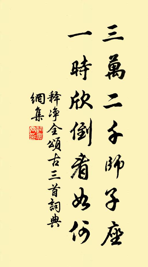 释净全三万二千师子座，一时欣倒看如何书法作品欣赏