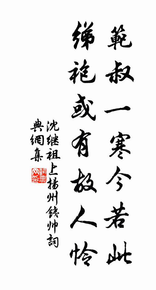 沈继祖范叔一寒今若此，绨袍或有故人怜书法作品欣赏