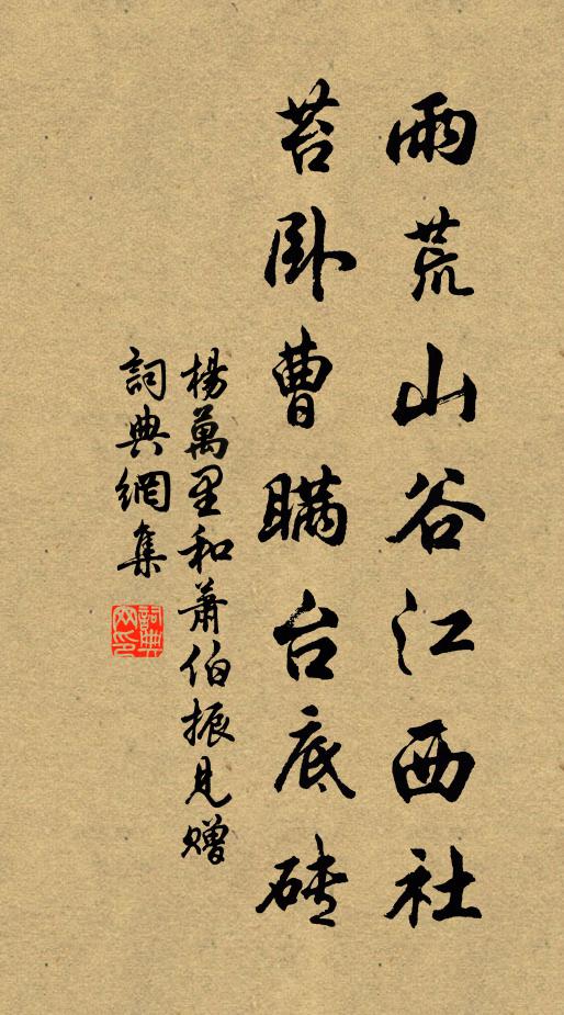 杨万里雨荒山谷江西社，苔卧曹瞒台底砖书法作品欣赏