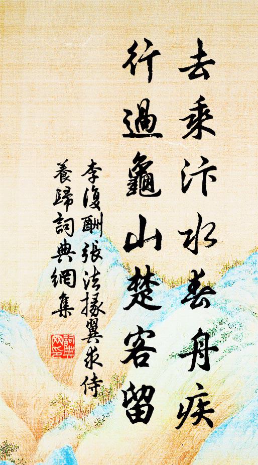 李复去乘汴水春舟疾，行过龟山楚客留书法作品欣赏