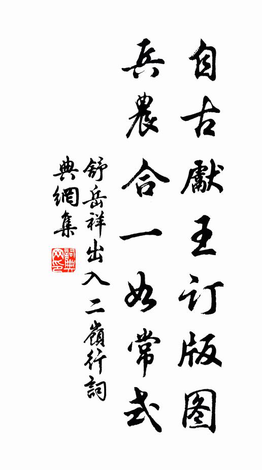 舒岳祥自古先王订版图，兵农合一如常式书法作品欣赏