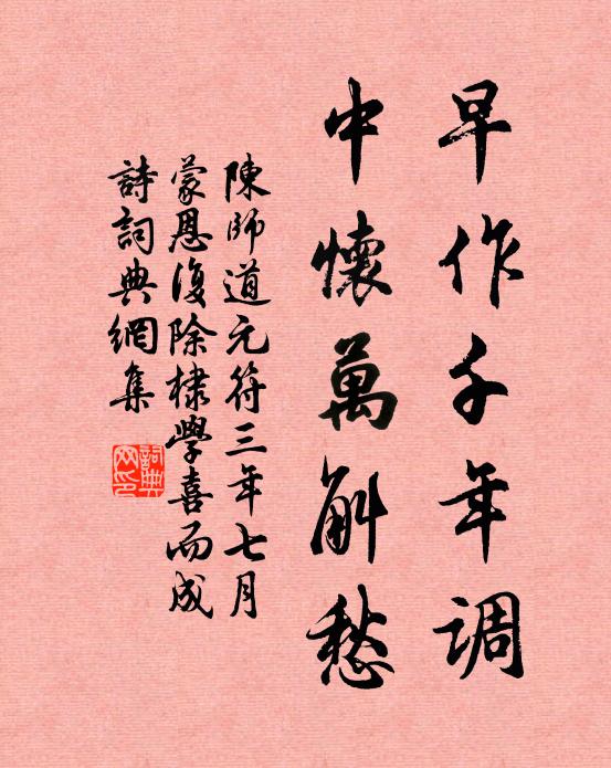 陈师道早作千年调，中怀万斛愁书法作品欣赏