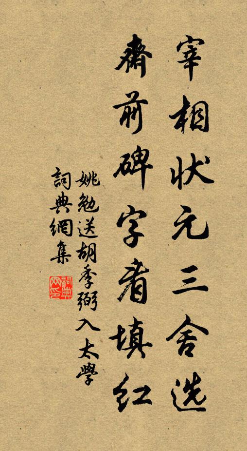 姚勉宰相状元三舍选，斋前碑字看填红书法作品欣赏