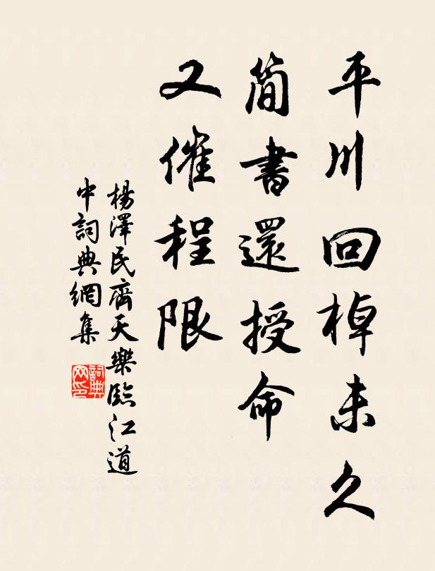 平川回棹未久，简书还授命，又催程限书法作品欣赏